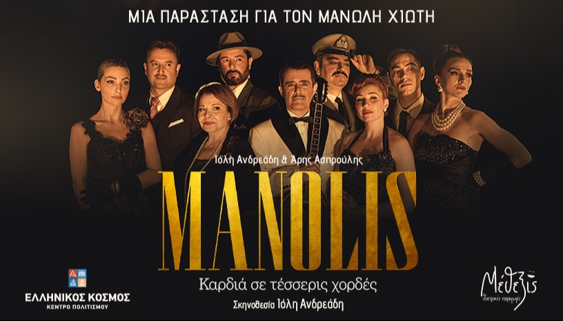 MANOLIS καρδιά σε τέσσερις χορδές