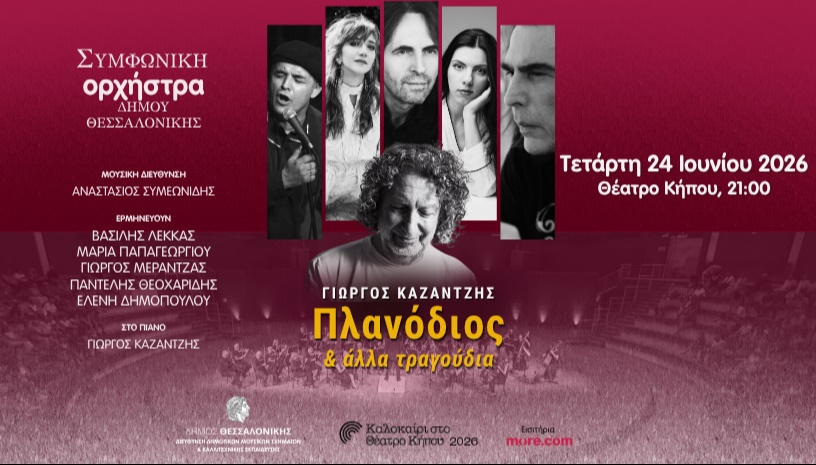 ΣΥΜΦΩΝΙΚΗ ΟΡΧΗΣΤΡΑ Δ. ΘΕΣ/ΝΙΚΗΣ- Γ.ΚΑΖΑΝΤΖΗΣ