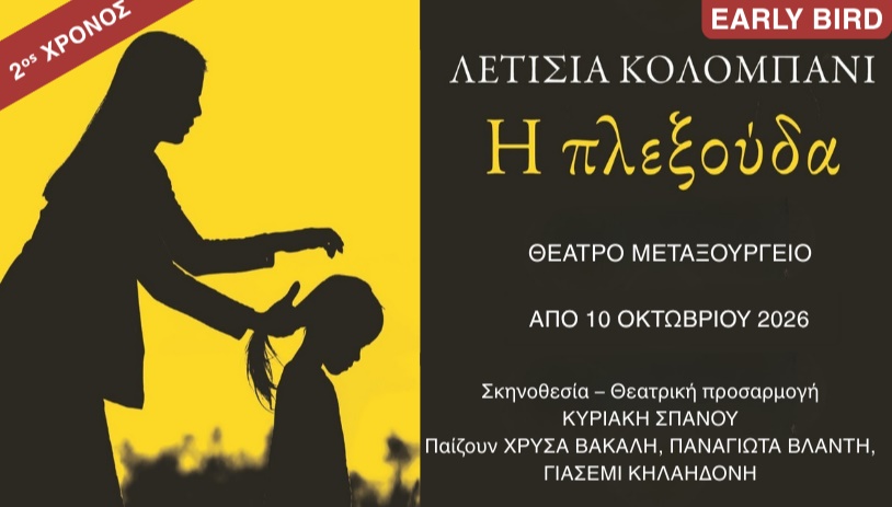 Η Πλεξούδα - 2ος χρόνος