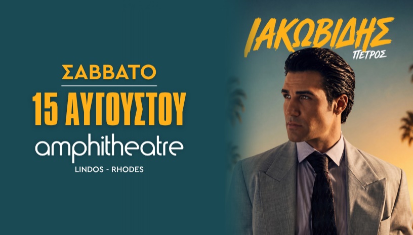 ΠΕΤΡΟΣ ΙΑΚΩΒΙΔΗΣ | ΣΑΒΒΑΤΟ 15 ΑΥΓΟΥΣΤΟΥ