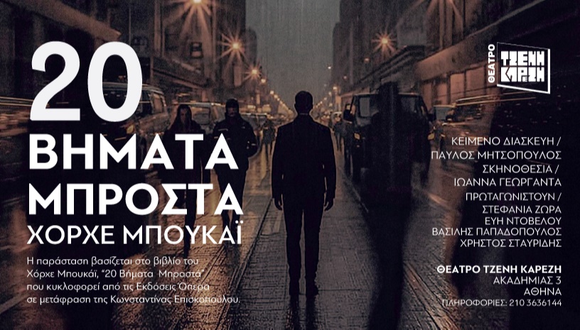 20 ΒΗΜΑΤΑ ΜΠΡΟΣΤΑ του ΧΟΡΧΕ ΜΠΟΥΚΑΪ