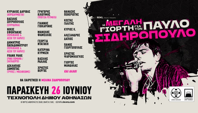 η ΜΕΓΑΛΗ ΓΙΟΡΤΗ για τον ΠΑΥΛΟ ΣΙΔΗΡΟΠΟΥΛΟ!