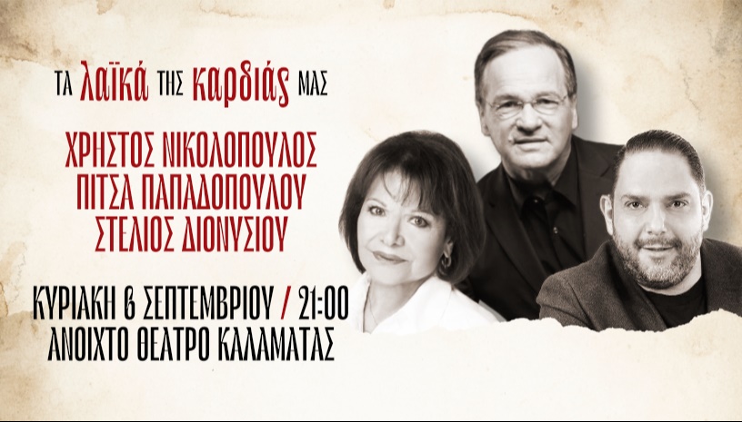ΤΑ ΛΑΪΚΑ ΤΗΣ ΚΑΡΔΙΑΣ ΜΑΣ ΚΑΛΑΜΑΤΑ