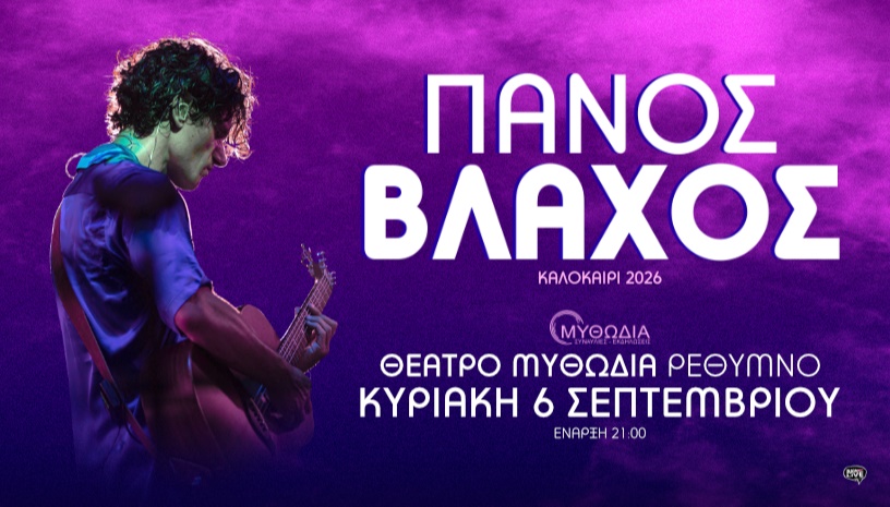 Πάνος Βλάχος | Θέατρο Μυθωδία