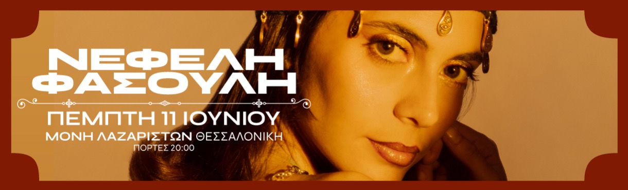 Νεφέλη Φασούλη | Θεσσαλονίκη