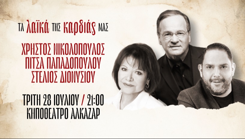 ΤΑ ΛΑΪΚΑ ΤΗΣ ΚΑΡΔΙΑΣ ΜΑΣ ΑΛΚΑΖΑΡ