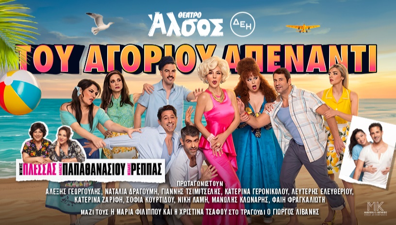 ΤΟΥ ΑΓΟΡΙΟΥ ΑΠΕΝΑΝΤΙ