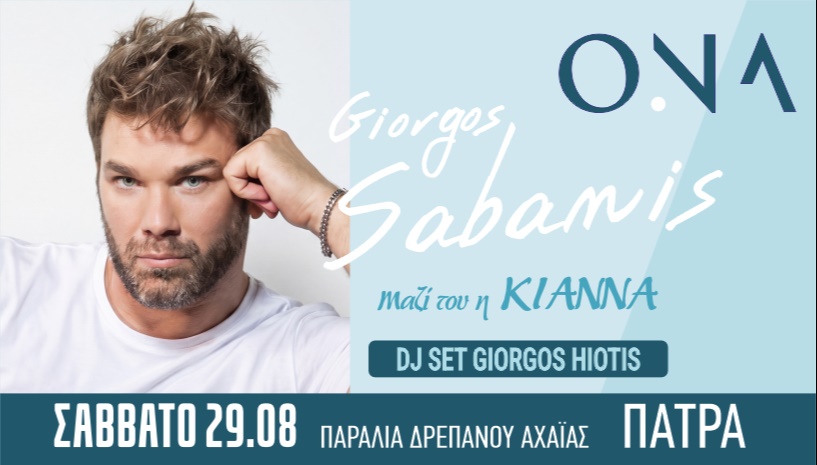 Γιώργος Σαμπάνης @ ONA Drepano Beach | ΠΑΤΡΑ