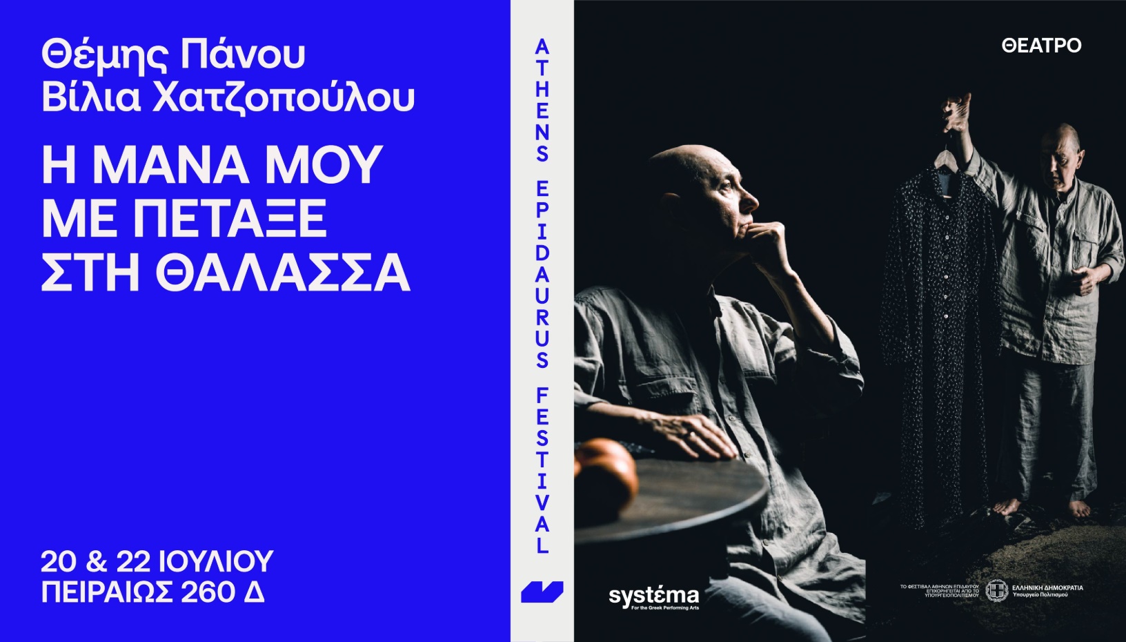 Θέμης Πάνου - Βίλια Χατζοπούλου   Η μάνα μου με πέταξε στη θάλασσα 