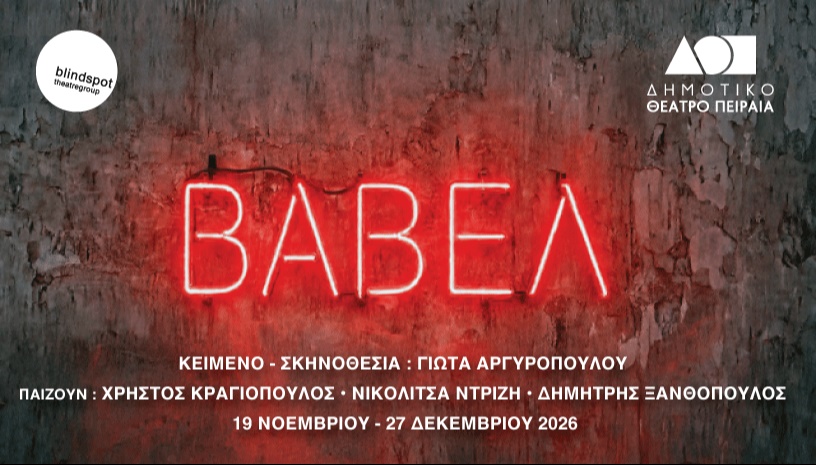 ΒΑΒΕΛ