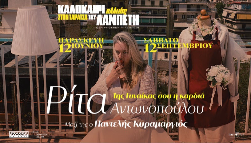 Η ΡΙΤΑ ΑΝΤΩΝΟΠΟΥΛΟΥ ΣΤΗΝ ΤΑΡΑΤΣΑ ΤΟΥ ΛΑΜΠΕΤΗ, Της Γυναίκας σου η καρδιά