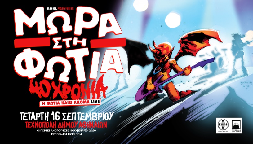40 χρόνια ΜΩΡΑ ΣΤΗ ΦΩΤΙΑ live στην Τεχνόπολη!
