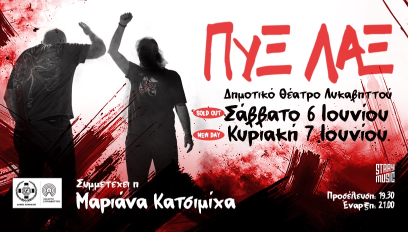 ΠΥΞ ΛΑΞ - Καλοκαίρι 2026