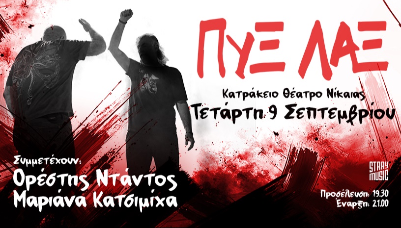ΠΥΞ ΛΑΞ, Κατράκειο Θέατρο