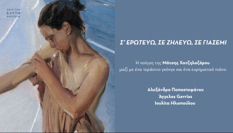Σ’ ΕΡΩΤΕΥΩ, ΣΕ ΖΗΛΕΥΩ, ΣΕ ΓΙΑΣΕΜΙ