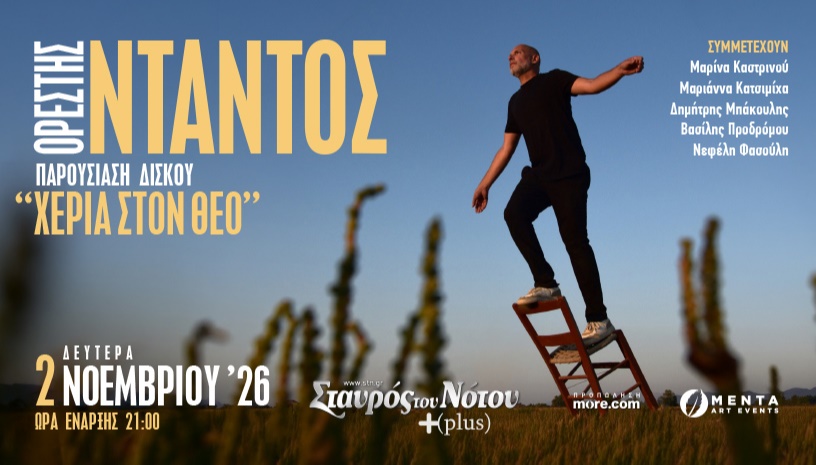 ΟΡΕΣΤΗΣ ΝΤΑΝΤΟΣ | ΣΤΑΥΡΟΣ ΤΟΥ ΝΟΤΟΥ PLUS