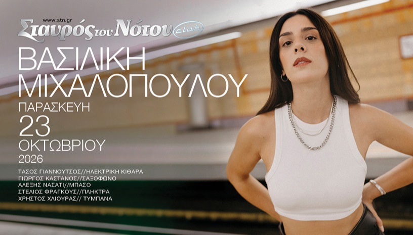 ΒΑΣΙΛΙΚΗ ΜΙΧΑΛΟΠΟΥΛΟΥ | ΣΤΑΥΡΟΣ ΤΟΥ ΝΟΤΟΥ CLUB