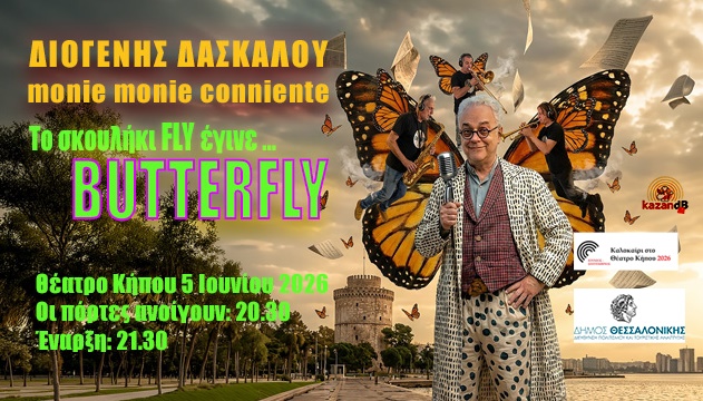 ΔΙΟΓΕΝΗΣ ΔΑΣΚΑΛΟΥ, MONIE & MONIE CONNIENTE, Θέατρο κήπου, 5/6/2026