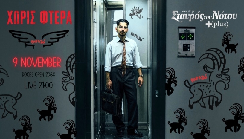 PAPAZÓ «ΧΩΡΙΣ ΦΤΕΡΑ» | ΣΤΑΥΡΟΣ ΤΟΥ ΝΟΤΟΥ PLUS