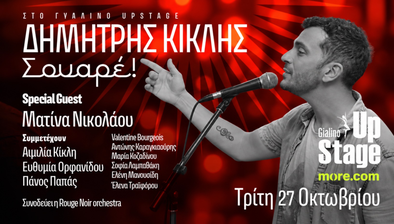ΔΗΜΗΤΡΗΣ ΚΙΚΛΗΣ - ΣΟΥΑΡΕ
