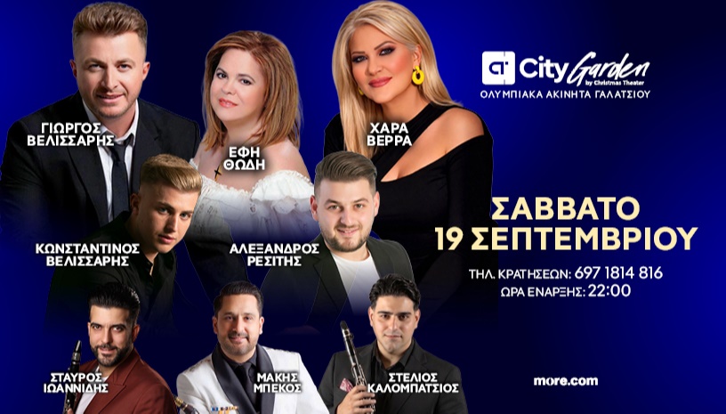 Γιώργος Βελισσάρης, Έφη Θώδη, Χαρά Βέρρα