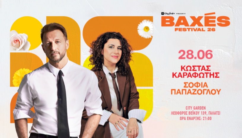 Κώστας Καραφώτης & Σοφία Παπάζογλου