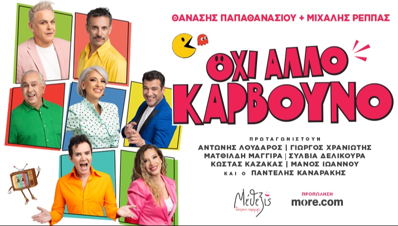 ΟΧΙ ΑΛΛΟ ΚΑΡΒΟΥΝΟ
