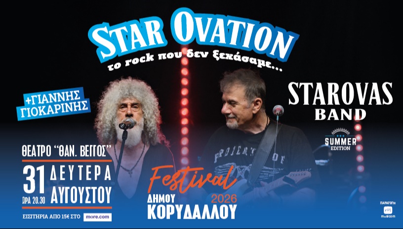 Star Ovation – Το Rock που δεν ξεχάσαμε