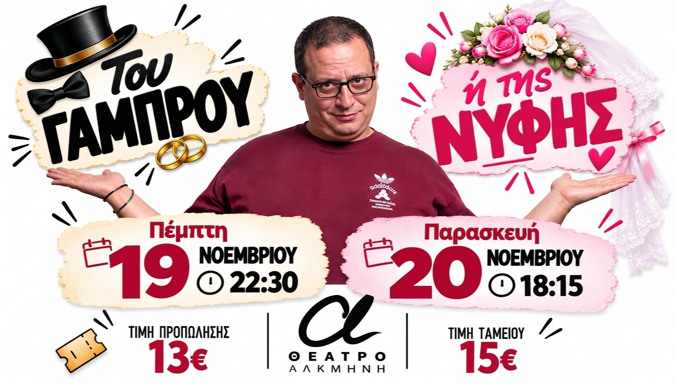 Του γαμπρού ή της νύφης