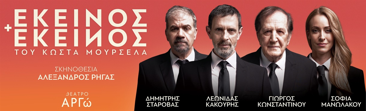 ΕΚΕΙΝΟΣ & ΕΚΕΙΝΟΣ