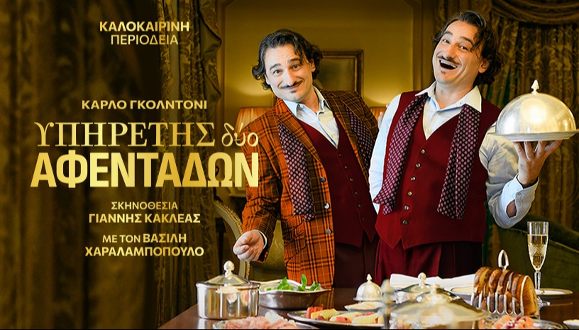ΥΠΗΡΕΤΗΣ ΔΥΟ ΑΦΕΝΤΑΔΩΝ - ΚΑΛΟΚΑΙΡΙΝΗ ΠΕΡΙΟΔΕΙΑ 2026
