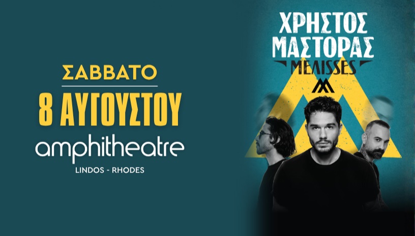 ΧΡΗΣΤΟΣ ΜΑΣΤΟΡΑΣ – ΜΕΛΙSSES | ΣΑΒΒΑΤΟ 8 ΑΥΓΟΥΣΤΟΥ