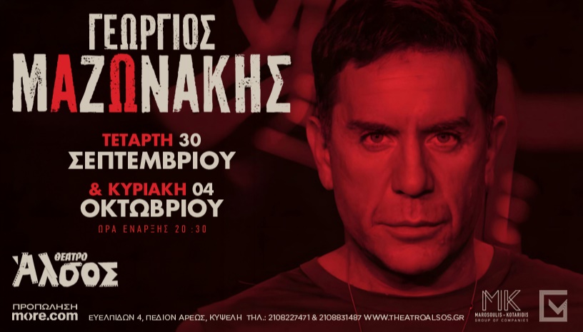 ΓΕΩΡΓΙΟΣ ΜΑΖΩΝΑΚΗΣ