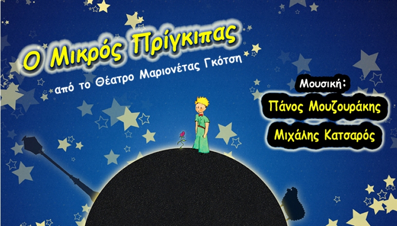 Ο Μικρός Πρίγκιπας