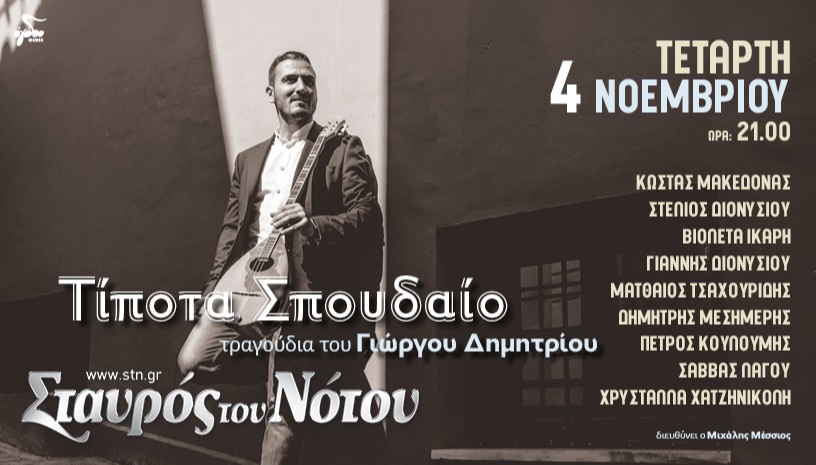 ΓΙΩΡΓΟΣ ΔΗΜΗΤΡΙΟΥ | ΚΑΙΝΟΥΡΙΑ ΤΡΑΓΟΥΔΙΑ & ΜΕΓΑΛΕΣ ΠΕΝΙΕΣ | ΣΤΑΥΡΟΣ ΤΟΥ ΝΟΤΟΥ
