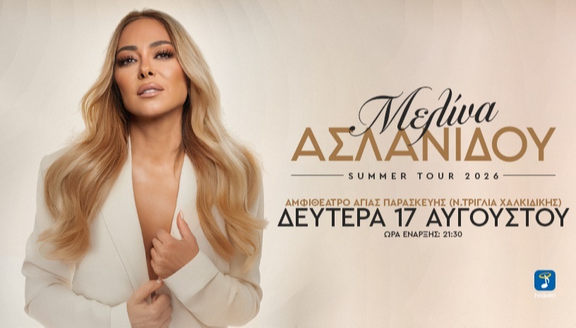 Μελίνα Ασλανίδου | Νέα Τρίγλια Χαλκιδικής