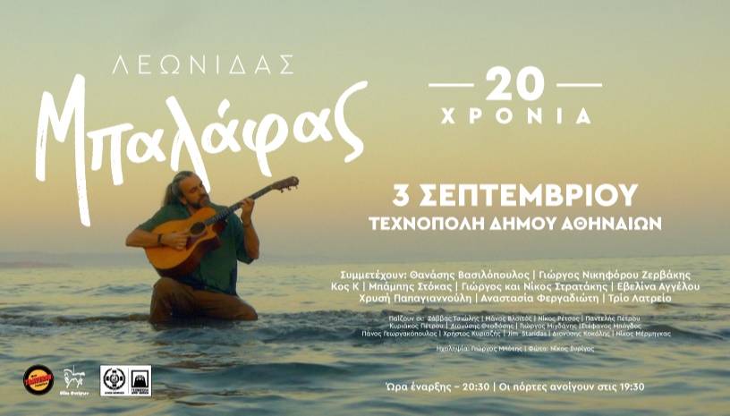 20 χρόνια Λεωνίδας Μπαλάφας