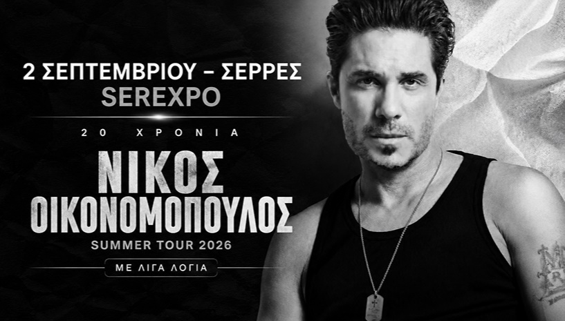ΝΙΚΟΣ ΟΙΚΟΝΟΜΟΠΟΥΛΟΣ – 20 ΧΡΟΝΙΑ – « ΜΕ ΛΙΓΑ ΛΟΓΙΑ » ΣΕΡΡΕΣ SEREXPO