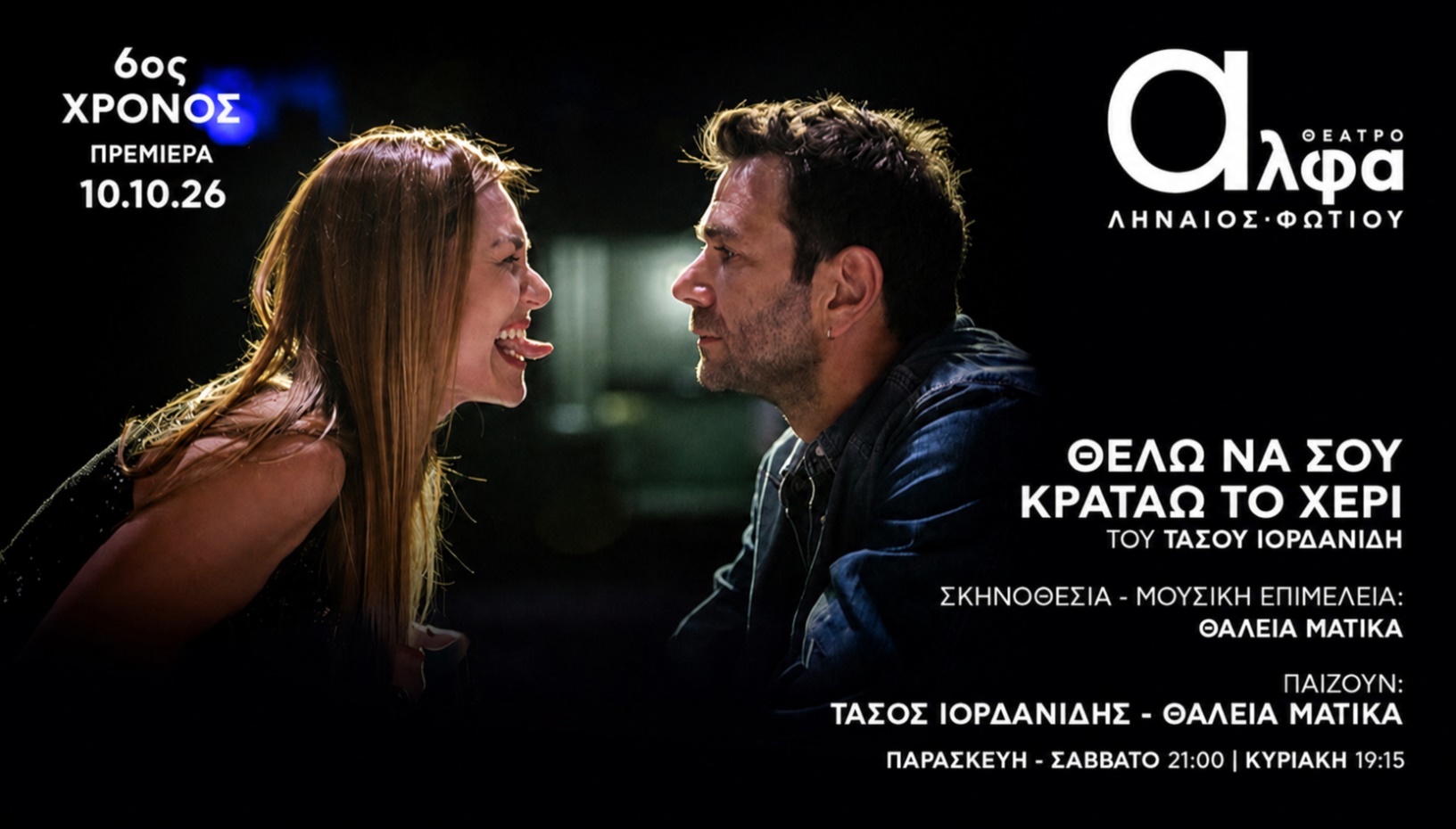 ΘΕΛΩ ΝΑ ΣΟΥ ΚΡΑΤΑΩ ΤΟ ΧΕΡΙ - 6ος χρόνος
