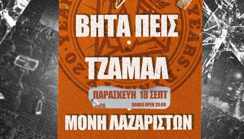 20 ΧΡΟΝΙΑ DYNASTY ON TOUR: ΒΗΤΑΠΕΙΣ – ΤΖΑΜΑΛ @ΜΟΝΗ ΛΑΖΑΡΙΣΤΩΝ