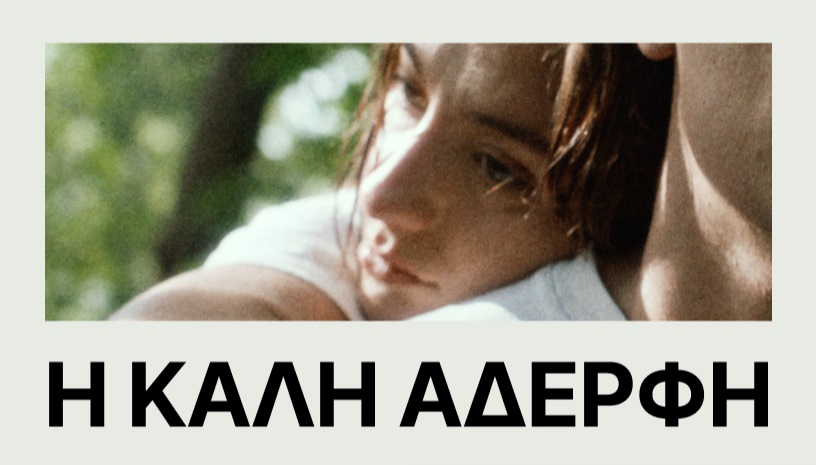 The Good Sister (Η Καλή Αδερφή) - Sarah Miro Fischer • Cinobo Πατησίων 