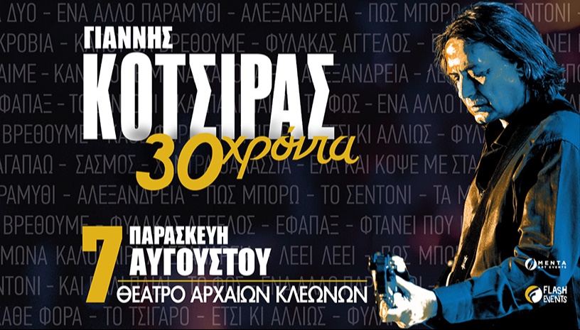 Γιάννης Κότσιρας 30 χρόνια live στην Νεμέα