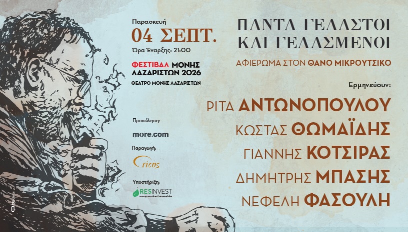 Τα τραγούδια του Θάνου Μικρούτσικου στη Μονή Λαζαριστών