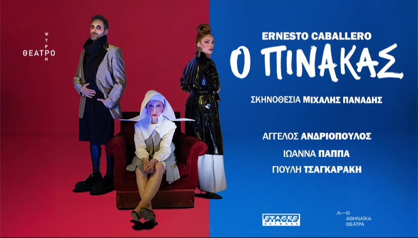 Ο ΠΙΝΑΚΑΣ