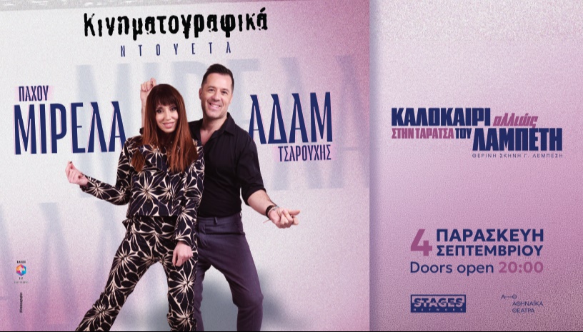 ΟΙ ΑΔΑΜ ΤΣΑΡΟΥΧΗΣ & ΜΙΡΕΛΑ ΠΑΧΟΥ ΣΤΗΝ ΤΑΡΑΤΣΑ ΤΟΥ ΛΑΜΠΕΤΗ