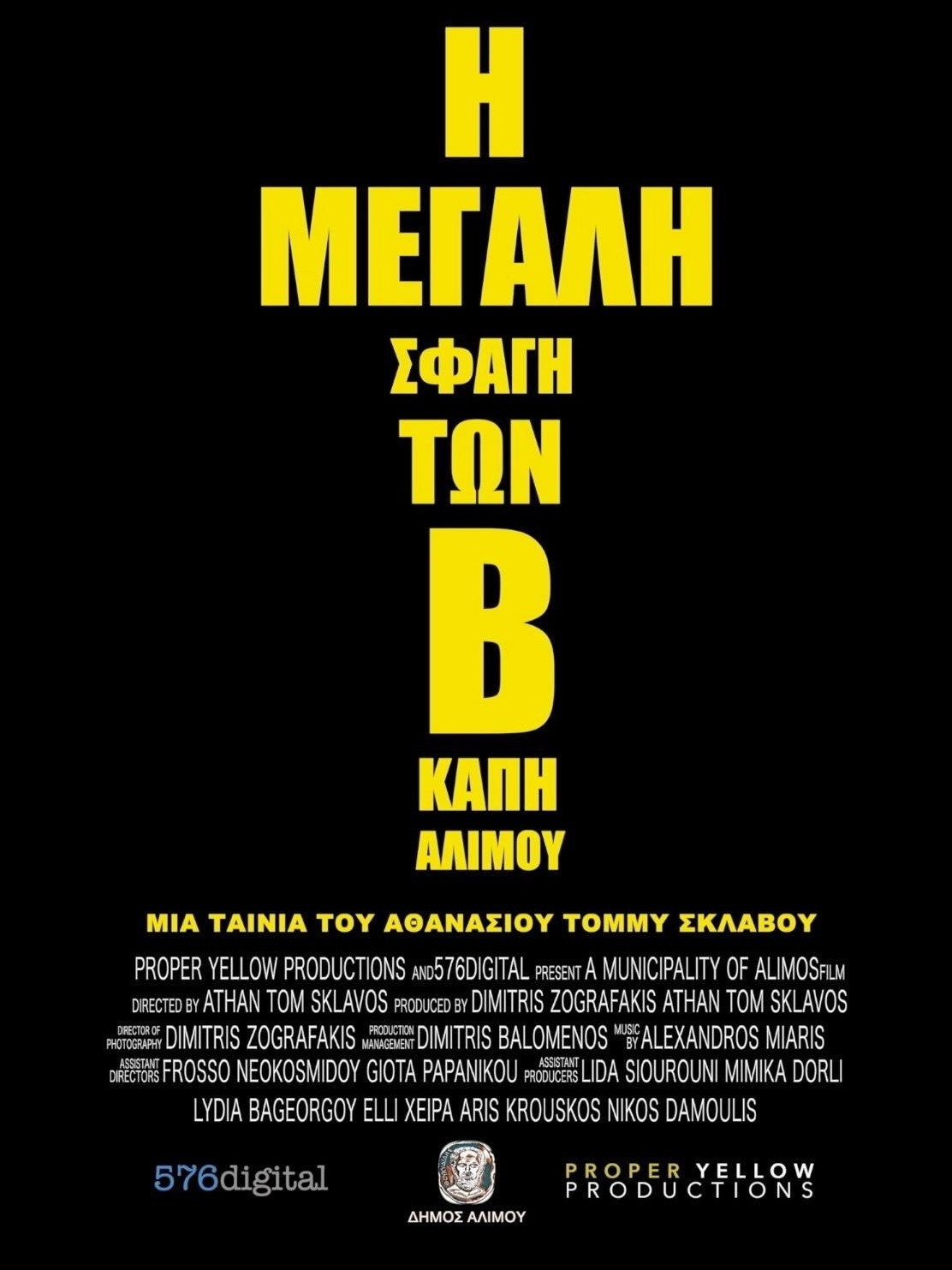 Η Μεγάλη Σφαγή των Β’ ΚΑΠΗ Αλίμου