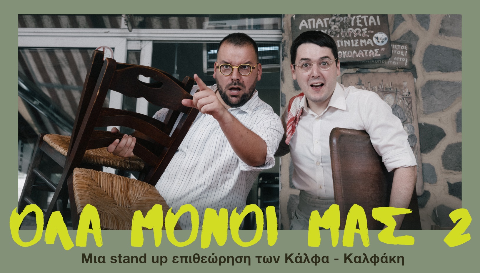 Όλα Μόνοι Μας 2