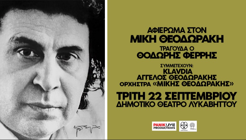 Αφιέρωμα στον Μίκη Θεοδωράκη – Τραγουδά ο Θοδωρής Φέρρης