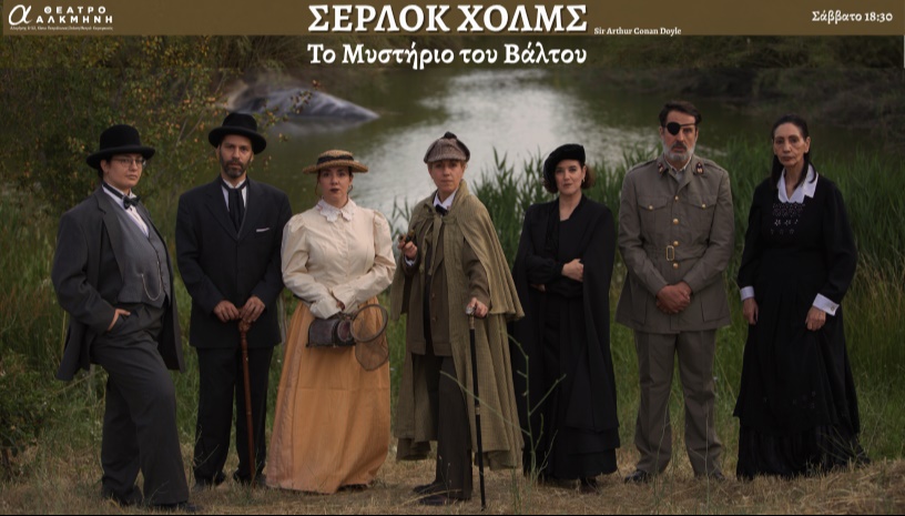 ΣΕΡΛΟΚ ΧΟΛΜΣ: Το Μυστήριο του Βάλτου, Sir Arthur Conan Doyle 2ος χρόνος