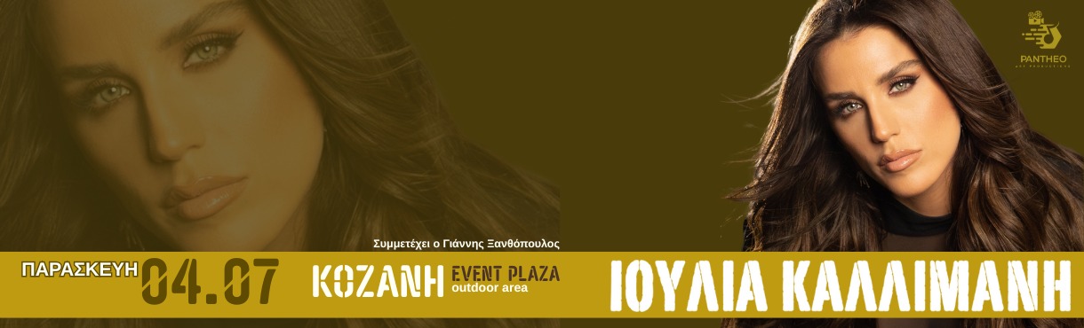 Ιουλία Καλλιμάνη | Κοζάνη | Event Plaza (outdoor area)